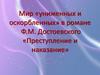 Мир «униженных и оскорбленных» в романе Ф.М. Достоевского «Преступление и наказание»