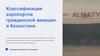 Классификация аэропортов гражданской авиации в Казахстане