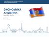 Краткий обзор экономики Армении