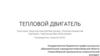 Тепловой двигатель