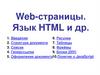 Web - страницы. Язык HTML