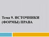 Источники (формы) права. Тема 9