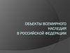 Объекты всемирного наследия Российской Федерации
