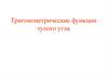 Тригонометрические функции тупого угла