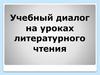 Учебный диалог на уроках литературного чтения