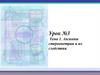 Урок №3. Тема 1. Аксиомы стереометрии и их следствия
