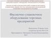 Фасовочно-упаковочное оборудование торговых предприятий