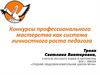 Конкурсы профессионального мастерства как система личностного роста педагога