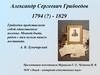 Александр Сергеевич Грибоедов