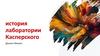 История лаборатории Касперского