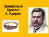 "Гранатовый браслет" А. Куприн