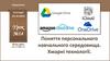 Поняття персонального навчального середовища. Хмарні технології