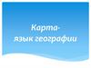 Карта - язык географии