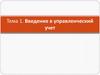 Введение в управленческий учет. Тема 1