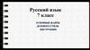 Основные жанры делового стиля  (7 класс)