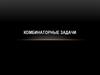 Комбинаторные задачи