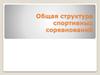 Общая структура спортивных соревнований