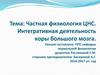 Частная физиология ЦНС. Интегративная деятельность коры большого мозга