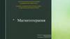Магнитотерапия. Виды Магнитотерапии
