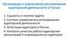 Организация и нормативное регулирование аудиторской деятельности в России