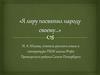 "Я лиру посвятил народу своему...". Николай Алексеевич Некрасов