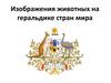 Изображения животных на геральдике стран мира