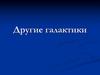 Другие галактики