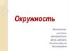 Окружность. Свойство касательной