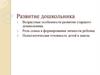 Развитие дошкольника