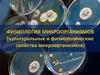 Физиология микроорганизмов (культуральные и физиологические свойства микроорганизмов)