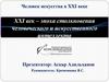 Человек искусства в XXI веке ХХI век - эпоха столкновения человеческого и искусственного интеллекта