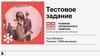 Тестовое задание. Позиция: СММ-менеджер