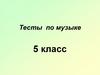 Тесты по музыке. 5 класс