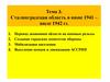 Сталинградская область в июне 1941 - июле 1942 гг. Тема 3