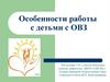Особенности работы с детьми с ОВЗ. Дети с ограниченными возможностями здоровья