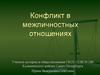 Конфликт в межличностных отношениях