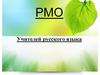 РМО учителей русского языка