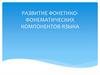 Развитие фонетикофонематических компонентов языка