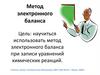 Метод электронного баланса