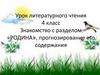 Знакомство с разделом «Родина», прогнозирование его содержания. Урок литературного чтения. 4 класс