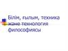 Білім, ғылым, техника және технология философиясы