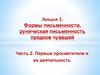 Формы письменности, руническая письменность предков чувашей. Часть 2. Первые просветители и их деятельность. Лекция 3