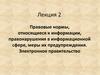 Правовые нормы, относящиеся к информации, правонарушения в информационной сфере, меры их предупреждения. Лекция 2