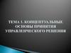Концептуальные основы принятия управленческого решения. Тема 1