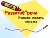 Развитие речи. Учимся писать письма