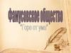 Фамусовское общество в комедии А. С. Грибоедова "Горе от ума"
