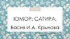 Юмор. Сатира. Басня И.А. Крылова