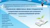 Применение эффективных форм сотрудничества с родителями воспитанников для успешного воспитания и здоровьесбережения детей