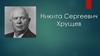Никита Сергеевич Хрущев