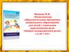 Комплексная образовательная программа дошкольного образования для детей с тяжелыми нарушениями речи (недоразвитием речи)  3-7 л
